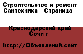 Строительство и ремонт Сантехника - Страница 2 . Краснодарский край,Сочи г.